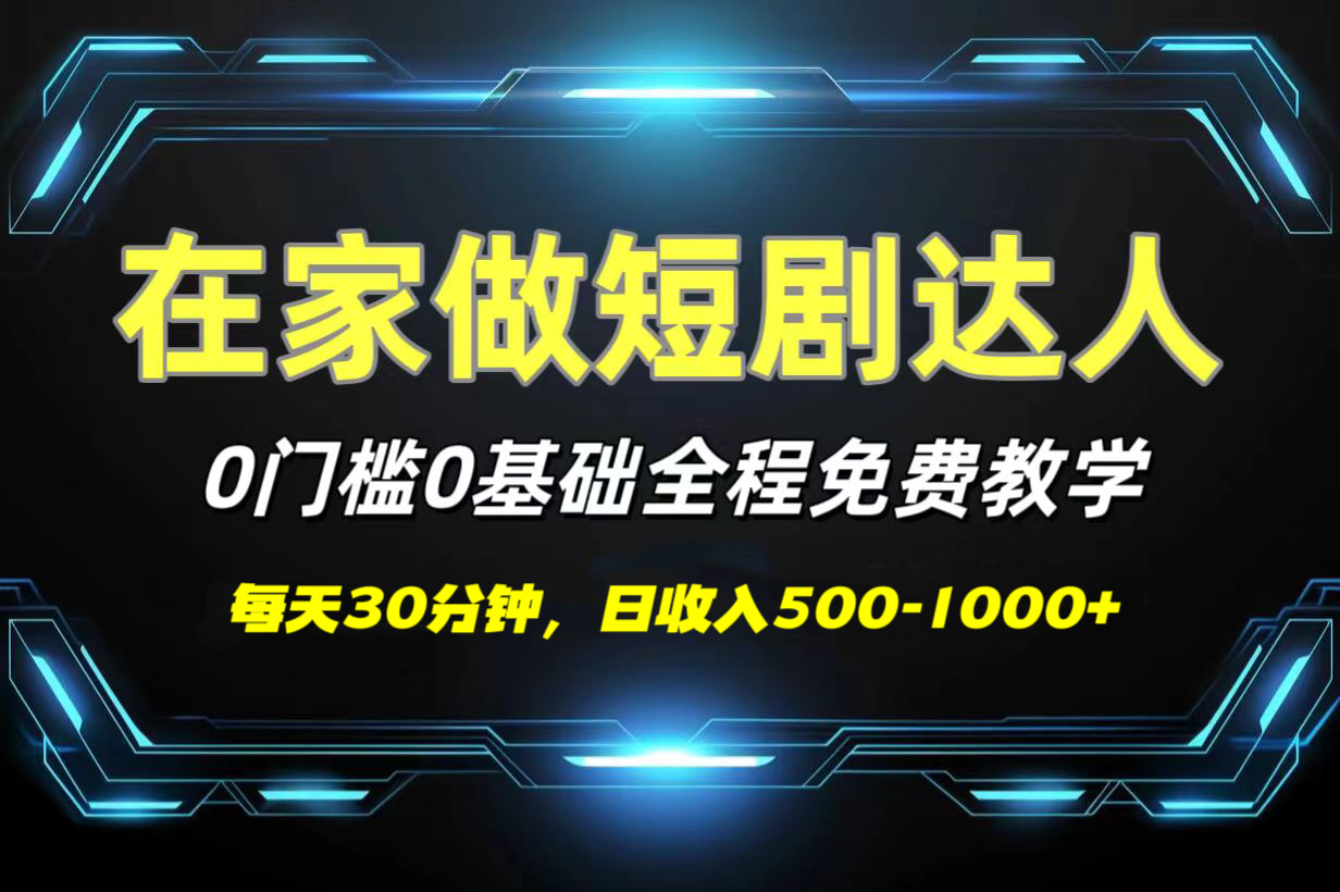 短剧代发，0基础0费用，全程免费教学，日收入500-1000+-优优资源网