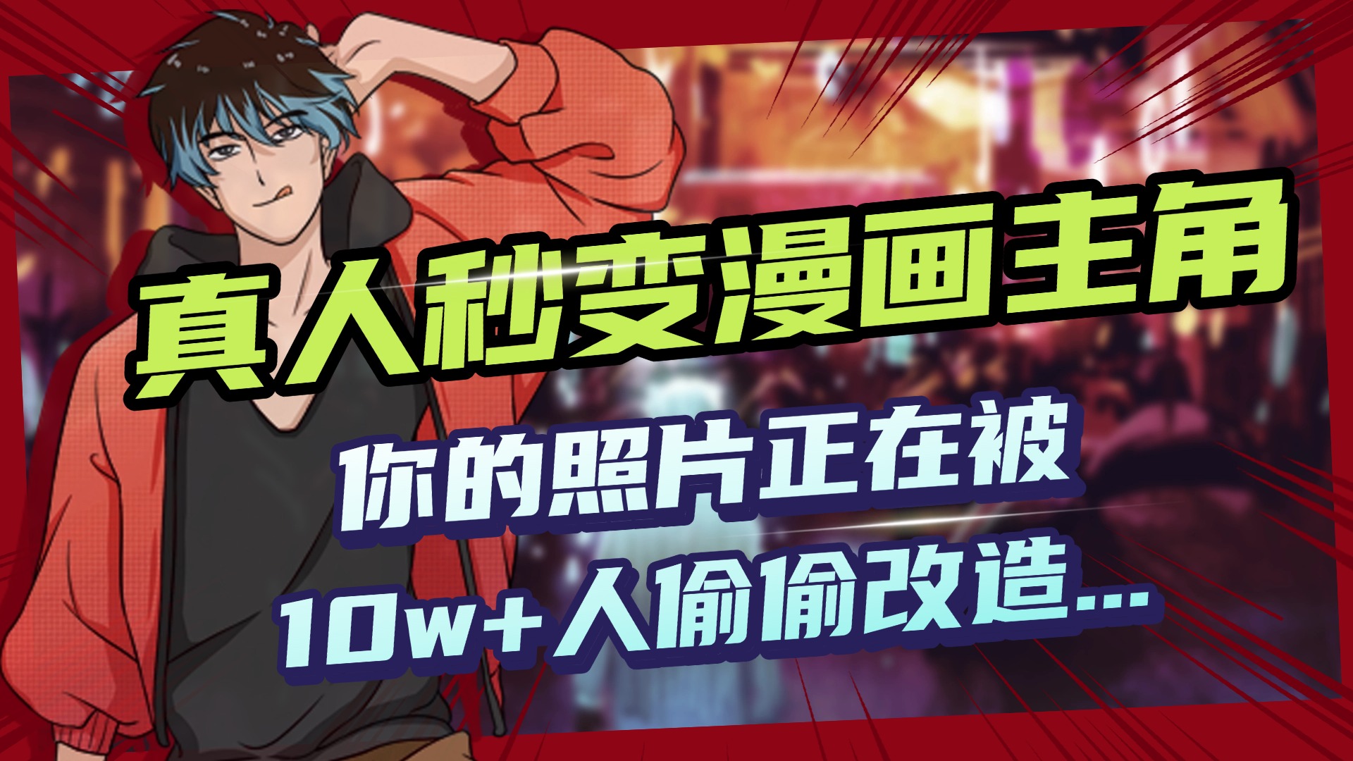 AI黑科技，真人秒变漫画主角，揭秘00后圈层疯传的漫画脸生成术-优优资源网