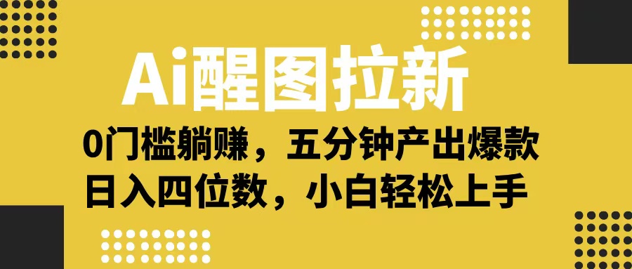 Ai 醒图拉新，0 门槛躺赚，五分钟产出爆款，日入四位数不是梦-优优资源网
