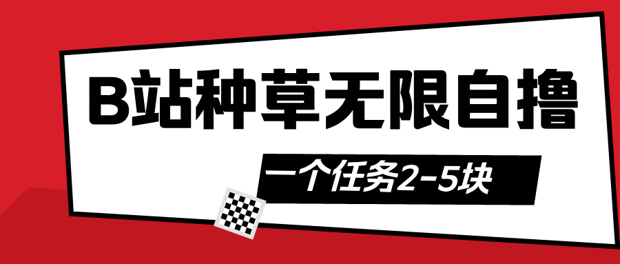 B站种草自然流加自撸-优优资源网