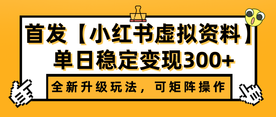首发【小红书虚拟资料】全新升级玩法，可矩阵操作，单日稳定变现300+-优优资源网