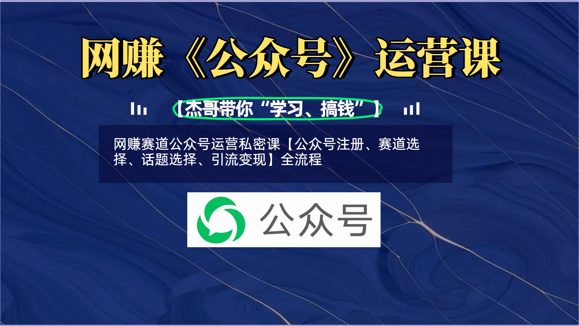 网赚赛道公众号运营私密课【公众号注册、赛道选择、话题选择、引流变现】全流程-优优资源网