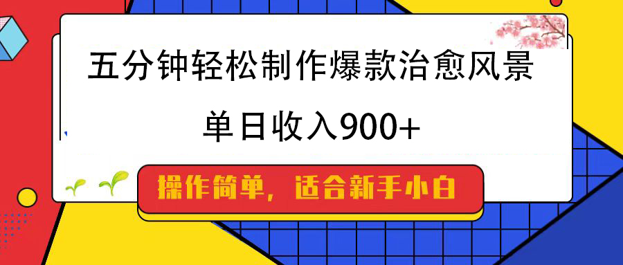 五分钟轻松制作爆款治愈风景，单日收入900+-优优资源网