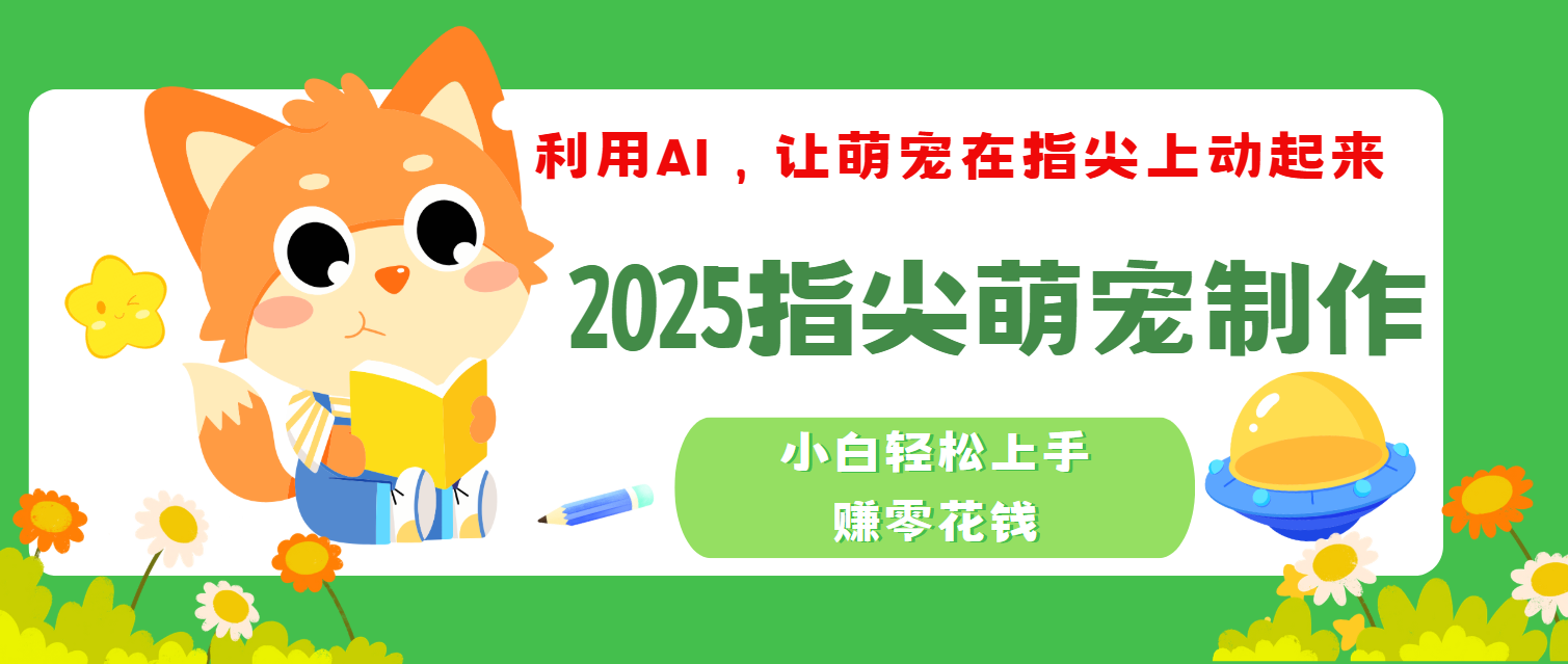 2025指尖萌宠，小白轻松上手，3分钟一个是视频-优优资源网