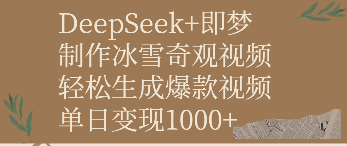 DeepSeek+即梦制作冰雪奇观视频，轻松生成爆款视频，单日变现1000+-优优资源网