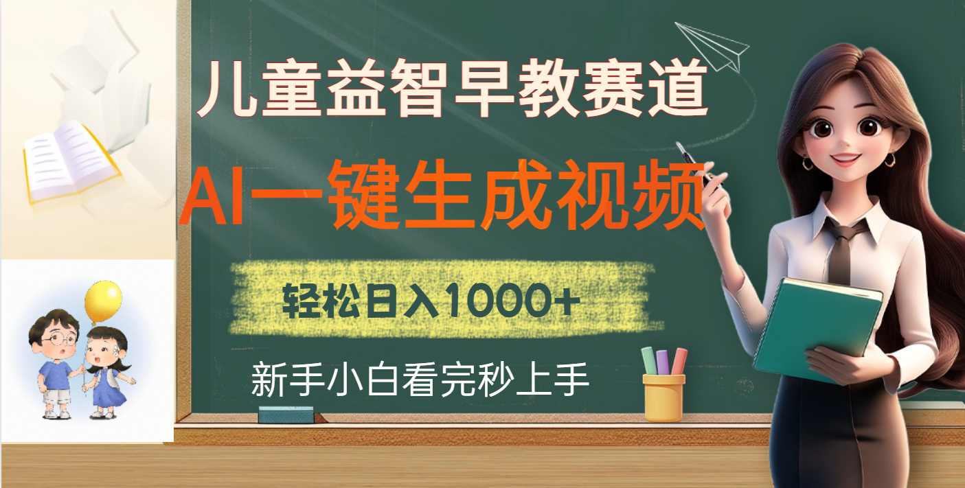 儿童益智早教，这个赛道赚翻了，利用AI一键生成原创视频，日入2000+-优优资源网