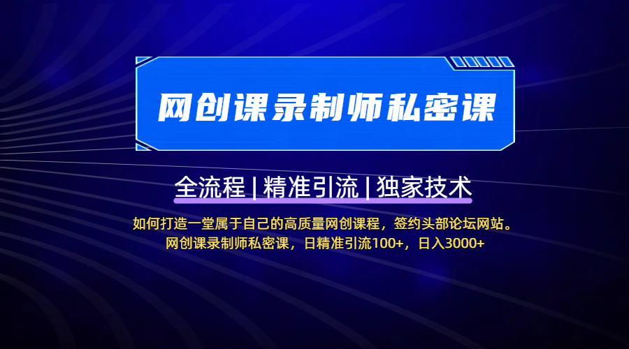 【网创课录制师私密课】如何打造一堂属于自己的高质量网创课程，签约头部论坛网站。网创课录制师私密课，日精准引流100+，日入3000+-优优资源网