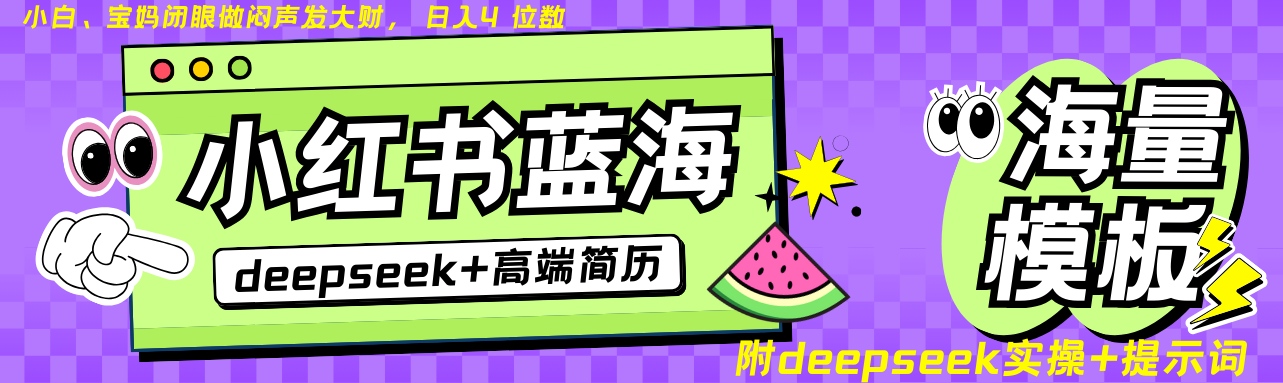 Deepseek+小红书简历蓝海赛道 日入无上限  24小时网盘自动发货 零成本 不限时间地点 轻松玩赚副业日入四位数-优优资源网
