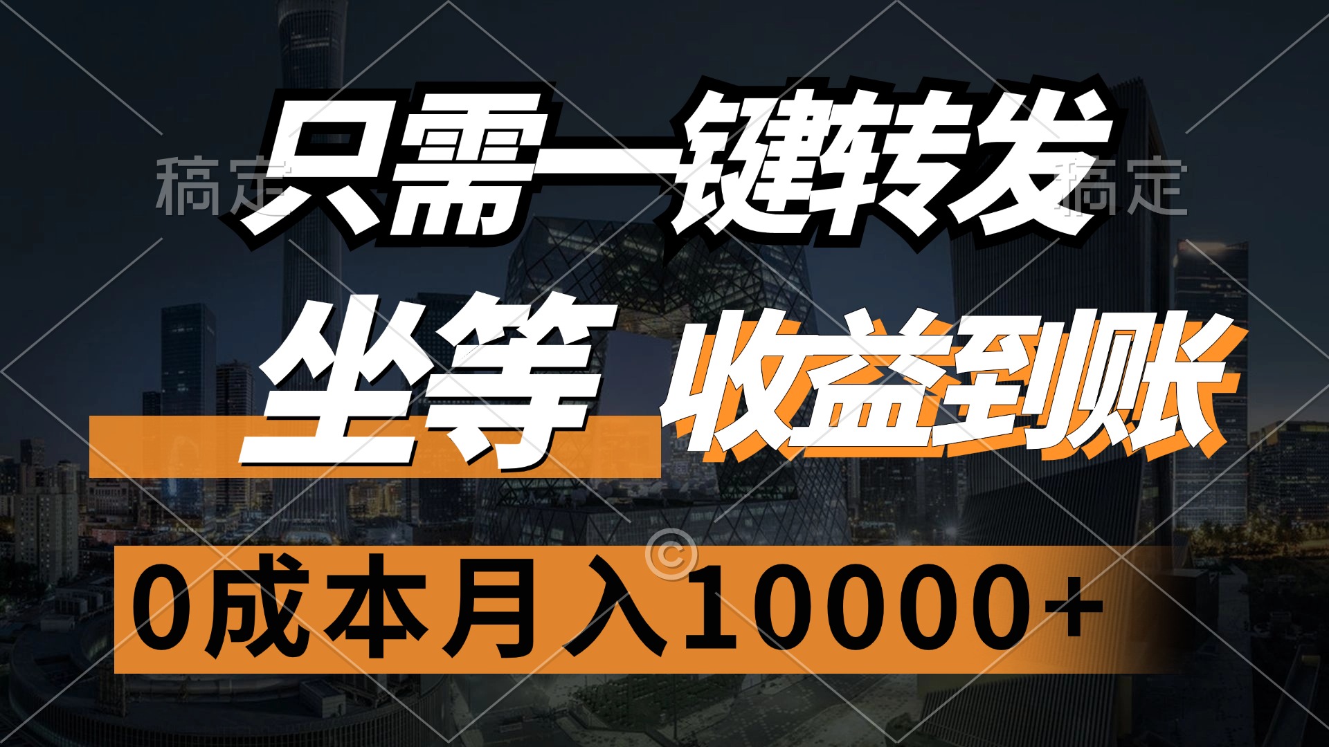 只需一键转发，坐等收益到账，0成本月入10000+-优优资源网