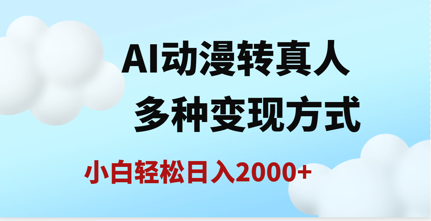 AI动漫转真人，一条视频点赞200w+，日入2000+，多种变现方式-优优资源网