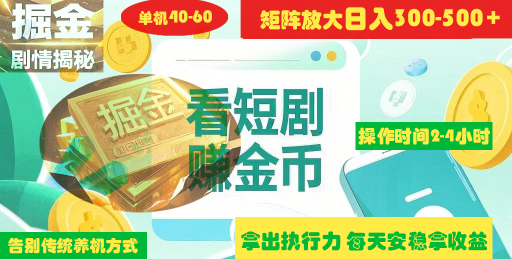 揭秘短剧广告掘金高阶玩法如何矩阵操作实现单日2-4小时收益300-500+-优优资源网