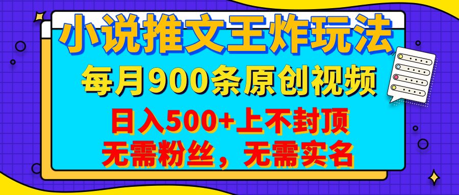 小说推文王炸玩法，一键代发，每月最多领900条原创视频，播放量收益日入500+上不封顶，无需粉丝，无需实名-优优资源网
