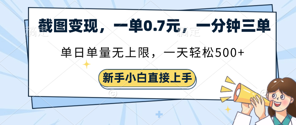 截图变现，一单0.7元，一分钟三单，单日无上限，一天轻松500+-优优资源网