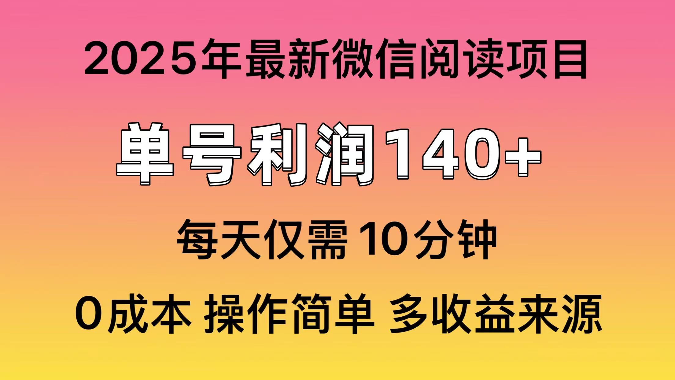 微信阅读2025年最新玩法，单号收益140＋，可批量放大！-优优资源网