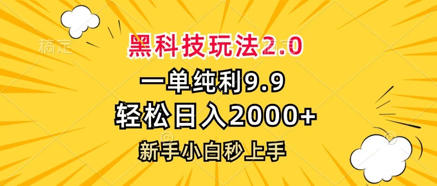 黑科技玩法2.0，一单9.9，轻松日入2000+，新手小白秒上手-优优资源网