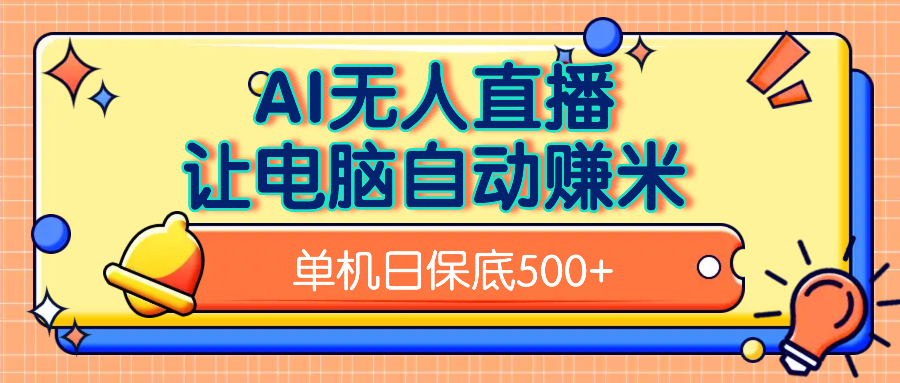 AI无人直播，单机日收益500+无需手动-优优资源网