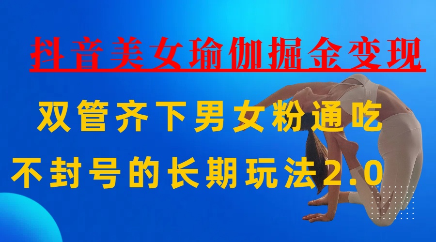 AI全自动做美女瑜伽视频，一条作品点赞10w+，3分钟一个视频，条条上热门，单月收益3万+-优优资源网