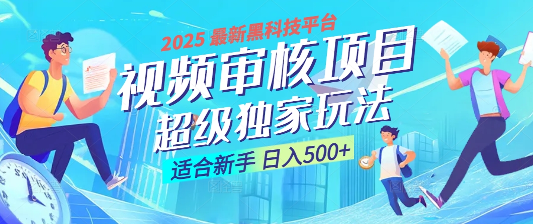 惊爆！2025 震撼登场的逆天黑科技视频审核玩法，简直是财富制造机！日入500+-优优资源网