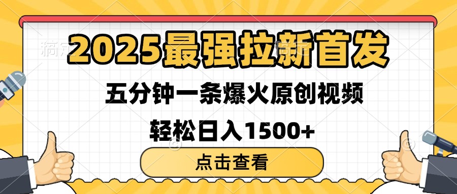 2025最强拉新首发 单用户下载7元 五分钟一条原创视频 轻松日入1500+-优优资源网