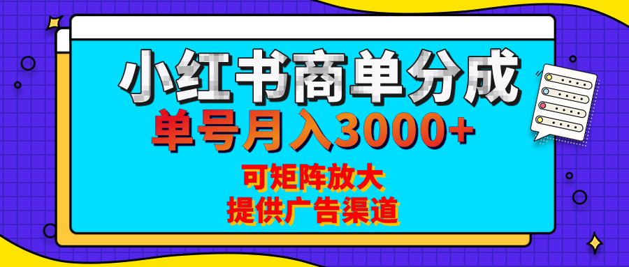 小红书商单分成计划，每天5分钟，有人单号月入3000+，可矩阵放大，长期稳定的蓝海项目-优优资源网