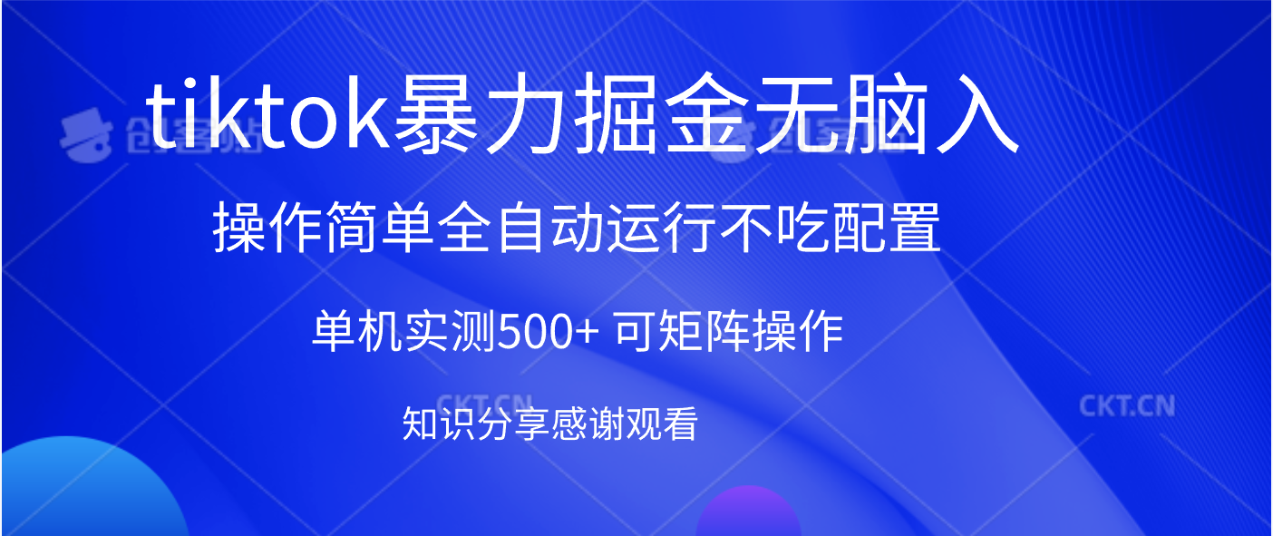 tiktok暴力掘金 单机实测500+全自动运行  可矩阵操作轻松上手 当天见收益-优优资源网
