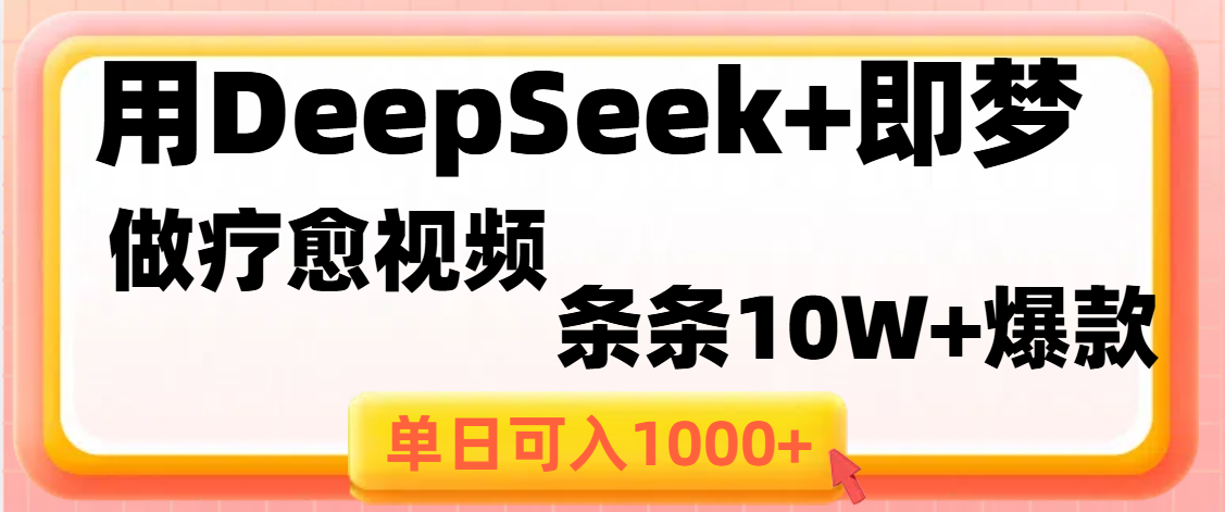用DeepSeek+即梦做疗愈视频，条条10W+爆款，单日变现1000+-优优资源网