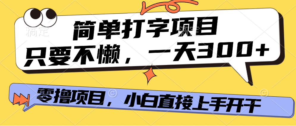 简单打字项目，一天可撸300+，单日无上限，多劳多得！-优优资源网