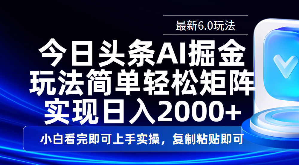 今日头条最新6.0玩法，思路简单，复制粘贴，轻松实现矩阵日入2000+-优优资源网