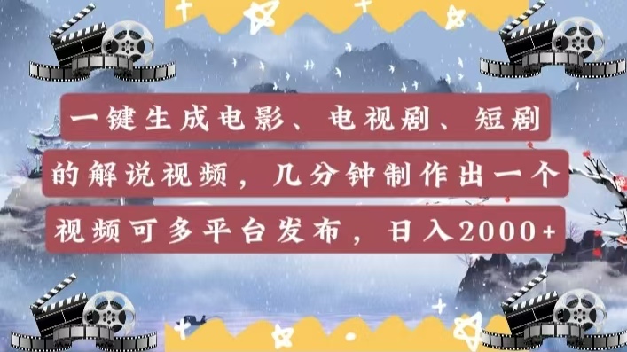 一键生成电影，电视剧，短剧的解说视频，几分钟制作出一个视频，可多平台发布，日入2000+-优优资源网