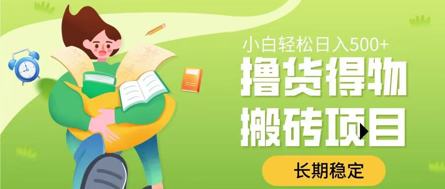 撸货得物搬砖项目，长期稳定，小白轻松日入500➕-优优资源网