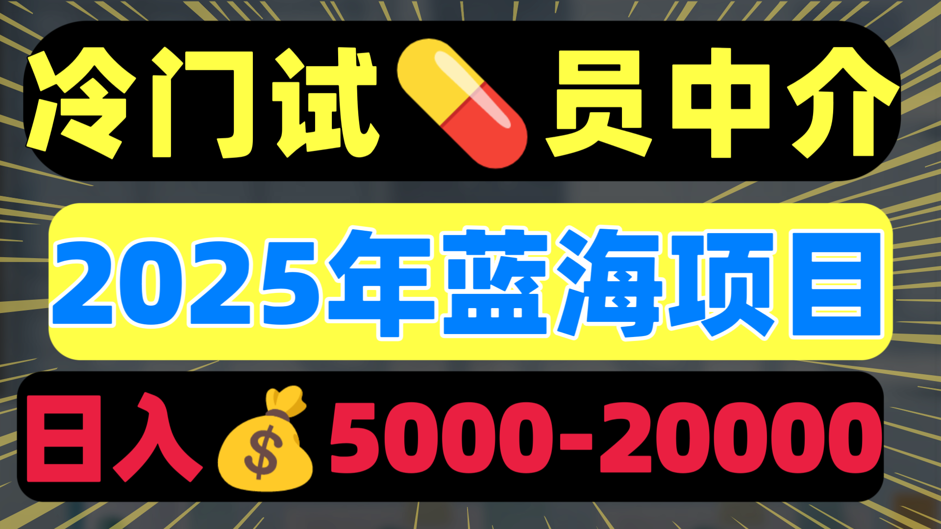 冷门暴力试药员中介日入5000+-优优资源网