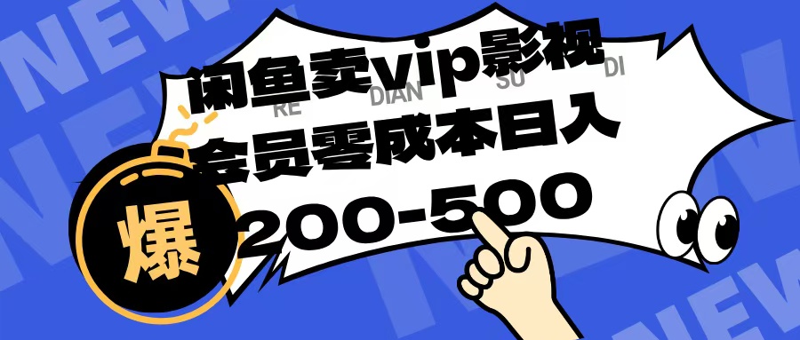 闲鱼卖vip影视会员，零成本日入200-500-优优资源网