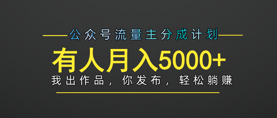 【躺赚项目】公众号流量主分成，我出文章，你发布，每天粘贴复制，有人月入5000+-优优资源网
