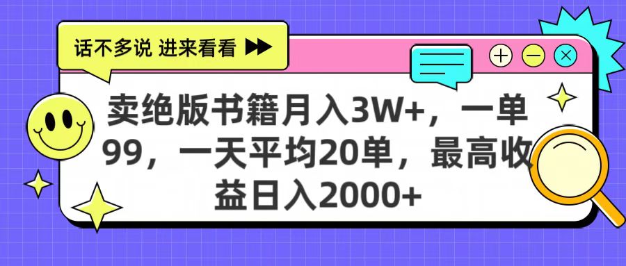 卖绝版书籍月入3W+，一单99，一天平均20单，最高收益日入2000+-优优资源网