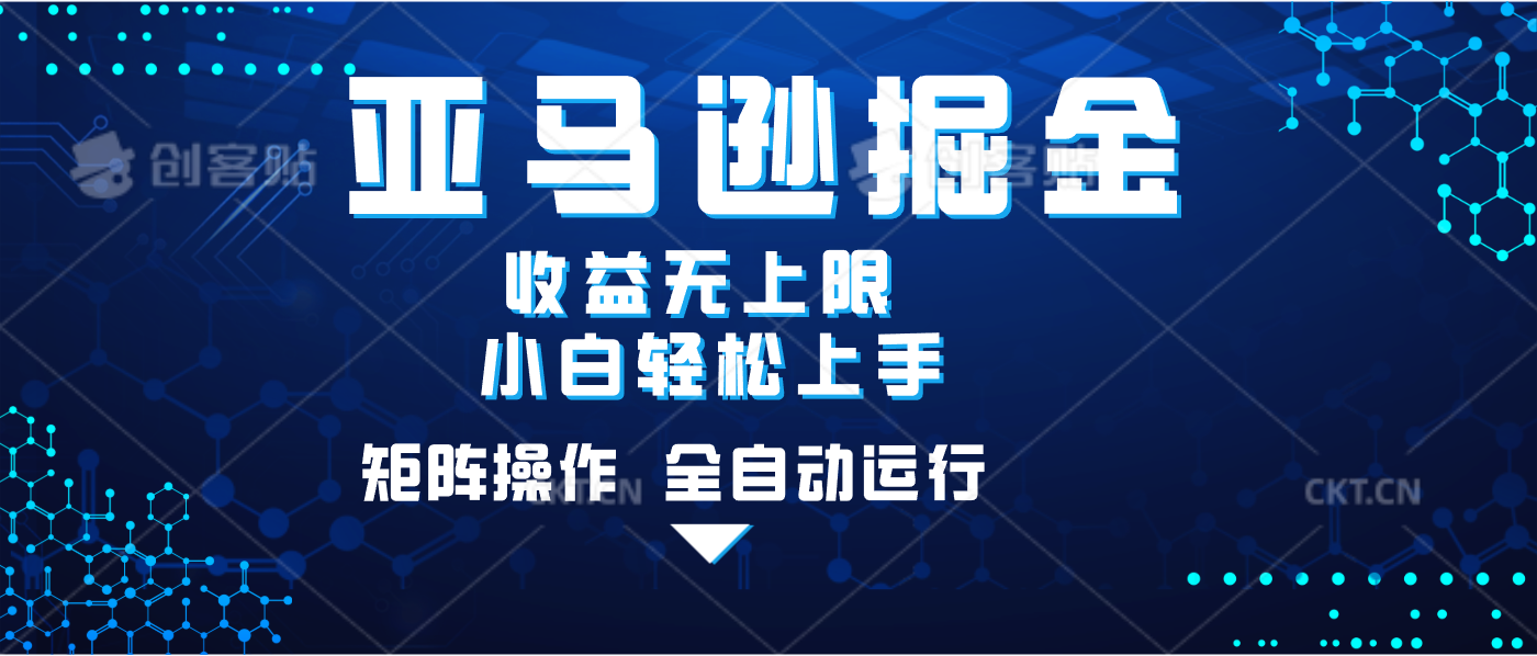 亚马逊掘金单设备轻松日入500+ 不吃配置小白轻松上手 可矩阵操作 收益无上限-优优资源网