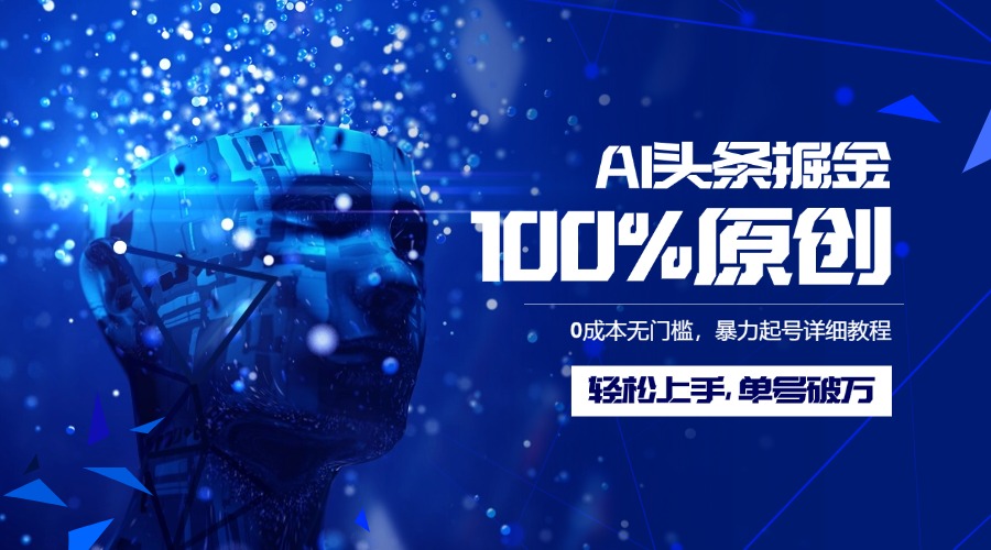 AI头条掘金100%原创玩法，0成本无门槛，暴力起号详细教程，轻松上手，单号破万-优优资源网