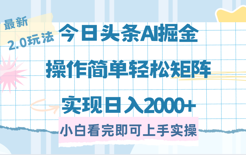 今日头条最新2.0玩法，思路简单，复制粘贴，轻松实现矩阵日入2000+-优优资源网