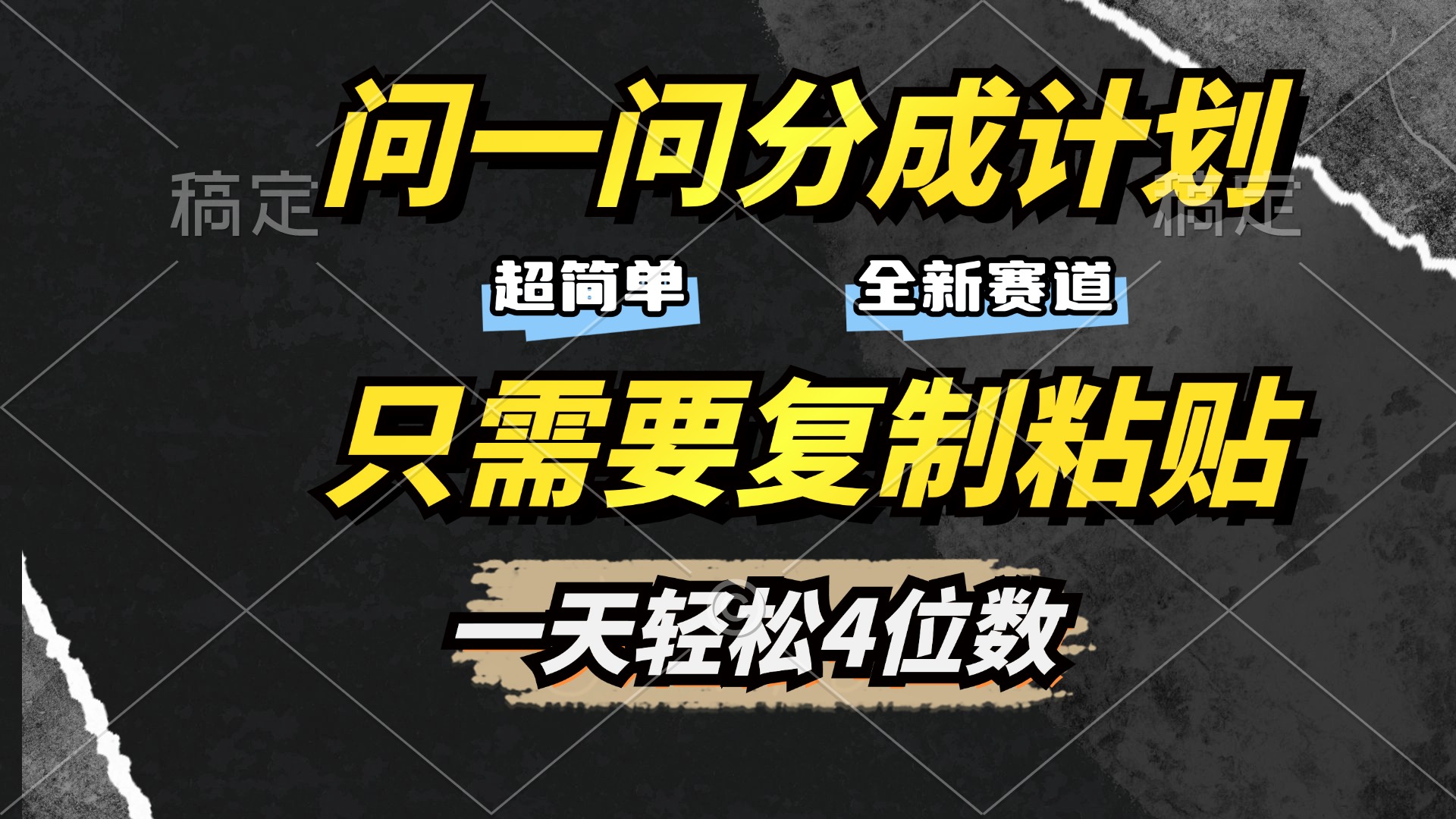 问一问分成计划开启，超简单，只需要复制粘贴，一天也能轻松4位数-优优资源网