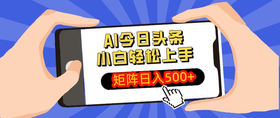 AI今日头条最新玩法，小白轻松矩阵日入500+-优优资源网