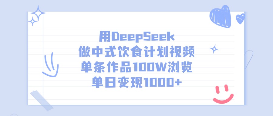 用DeepSeek做中式饮食计划视频，单条作品100W浏览，单日变现1000+-优优资源网