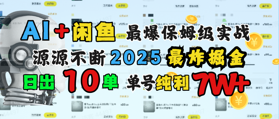 AI搞钱闲鱼单号7W+，最爆保姆级实战，纯靠转介绍日出10单纯利1000+-优优资源网