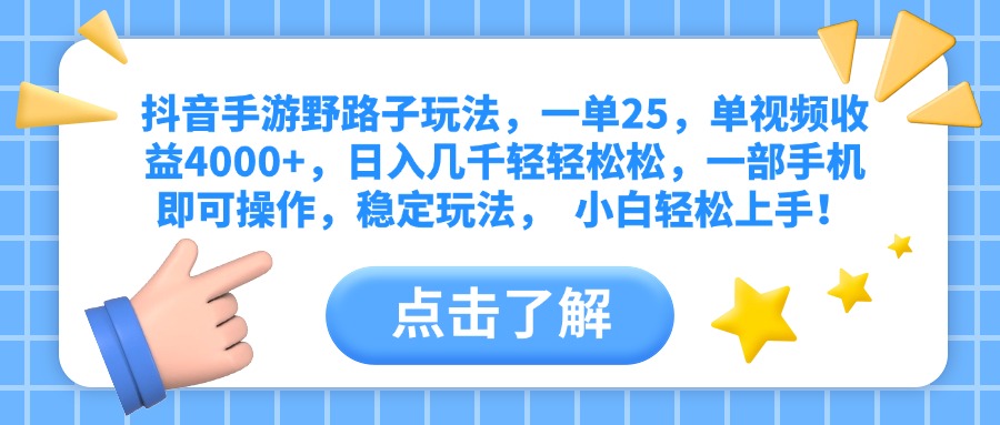 抖音手游野路子玩法，一单25，单视频收益4000+，日入几千轻轻松松，一部手机即可操作，稳定玩法，  小白轻松上手！-优优资源网