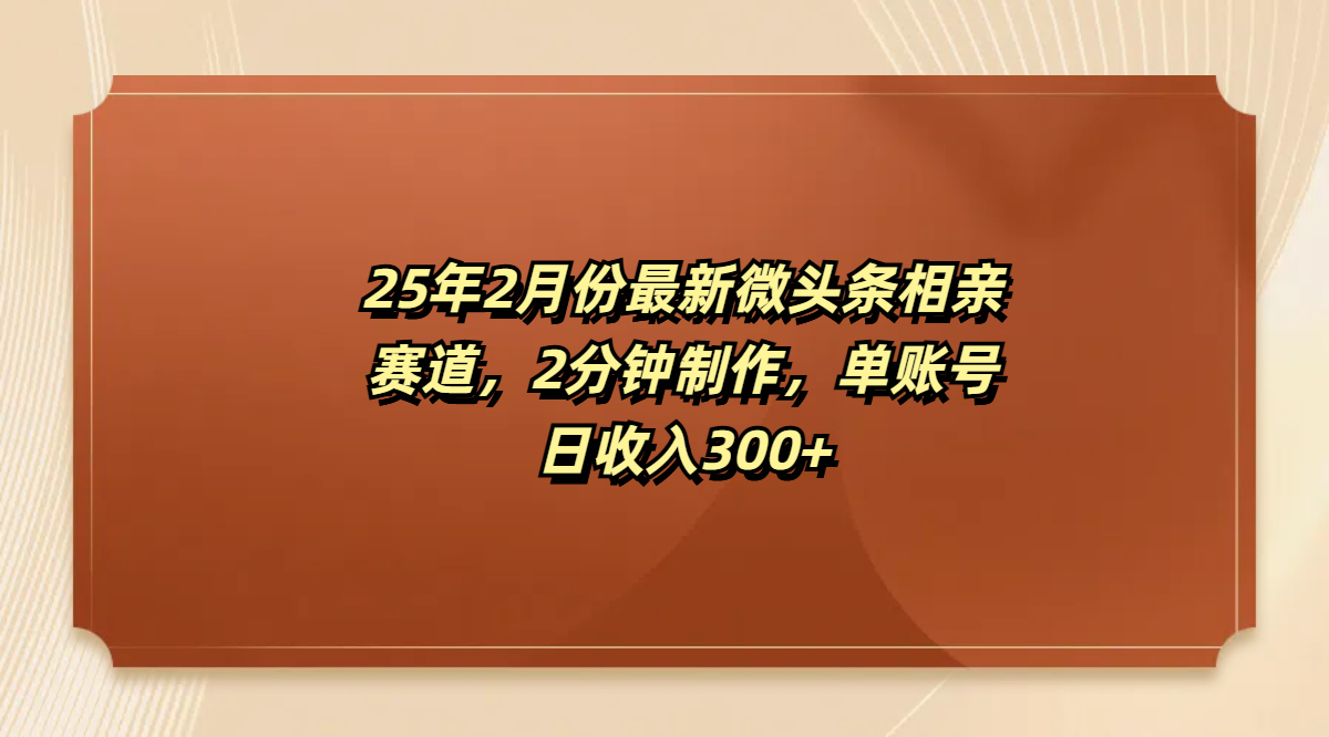最新微头条相亲赛道，2分钟制作，单账号日收入300+-优优资源网