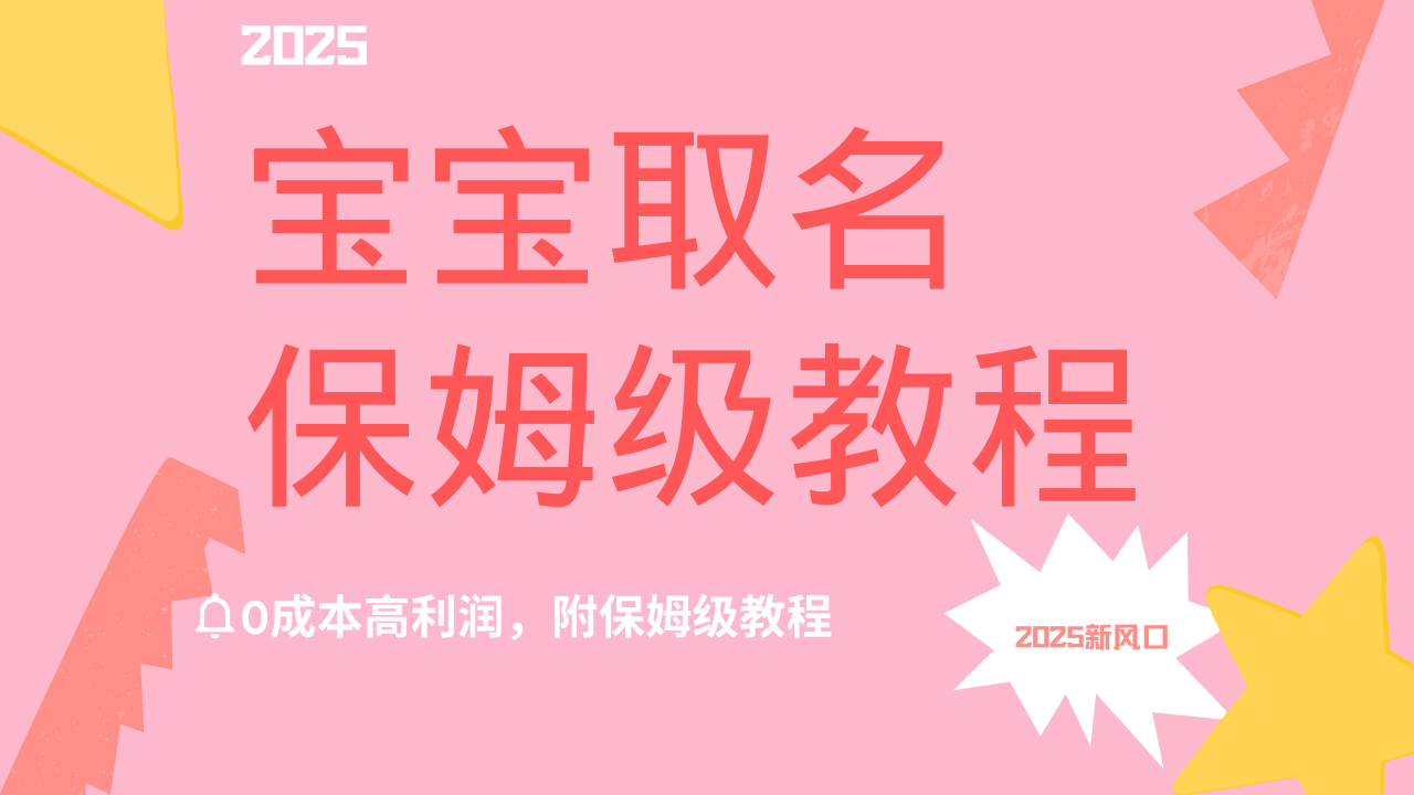 2025新风口项目宝宝取名，0成本高利润，附保姆级教程，月入过万不是梦-优优资源网