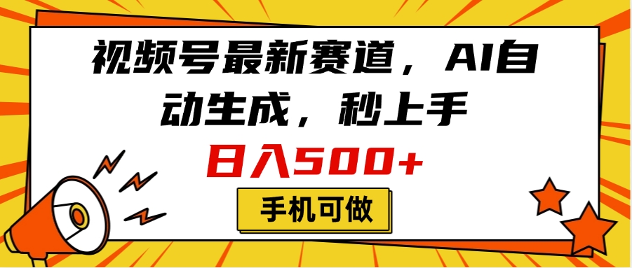 视频号最新赛道，AI自动生成，秒上手，日入500+，看完就会，手机可做-优优资源网
