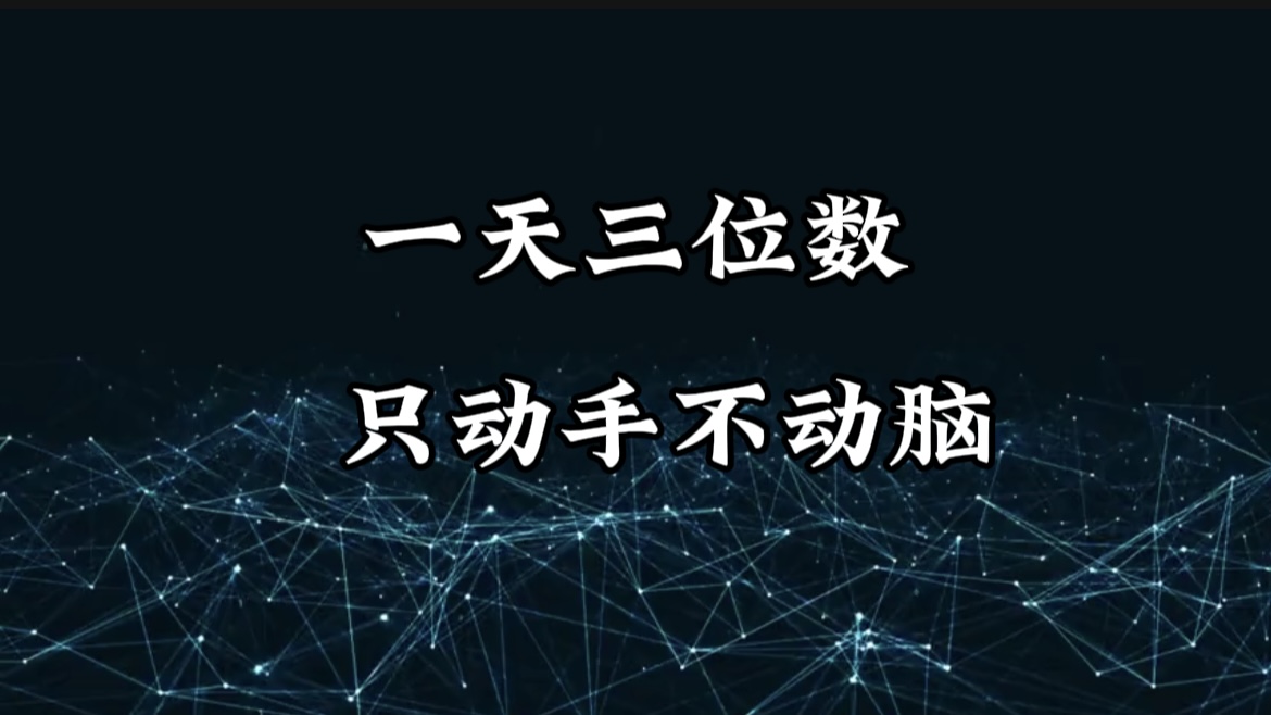 有手就会，无脑操作，日入3位数的长期捡钱项目，1-3年躺赚！-优优资源网