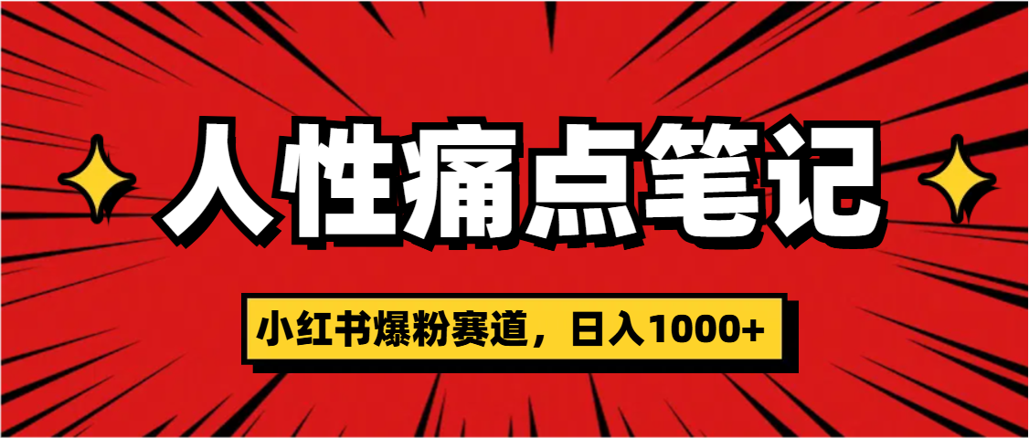 天呐！小红书这个人性痛点笔记，这个涨粉真的是太快了-优优资源网