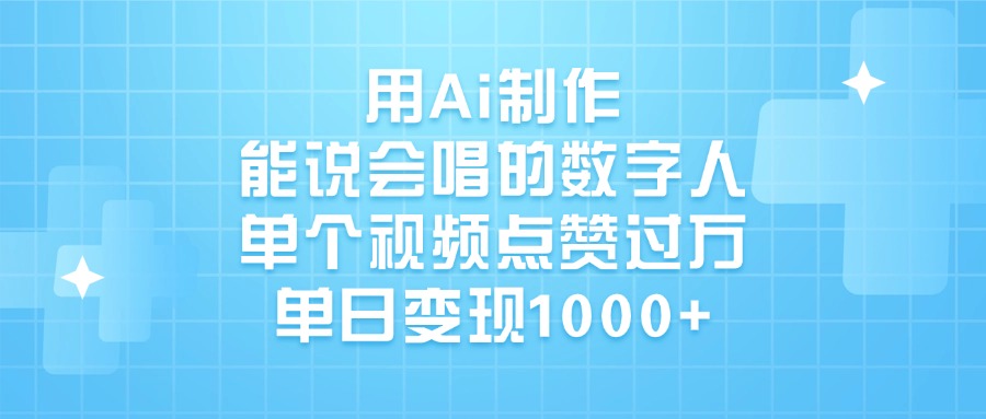 用Ai制作能说会唱的数字人，单个视频点赞过万，单日变现1000+-优优资源网