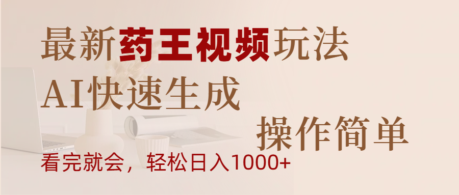 最新药王视频玩法，AI快速生成，操作简单，轻松日入1000+-优优资源网