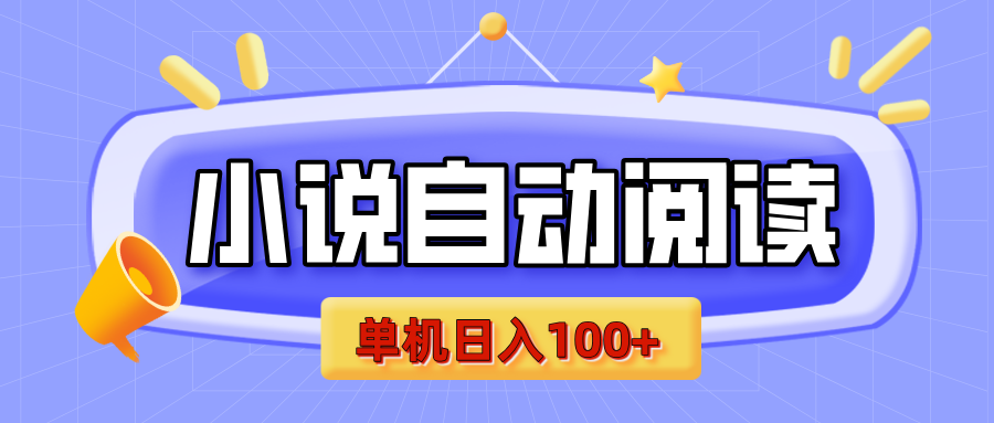 【揭秘】小说自动阅读，瓜分金币，自动挂机，单机日入100+，可矩阵操作（附项目教程）-优优资源网